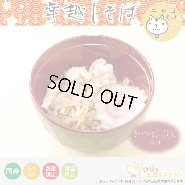 画像1: 削りカツオ入り 年越しニャンコそば　（予約販売不可・即納品） (1)