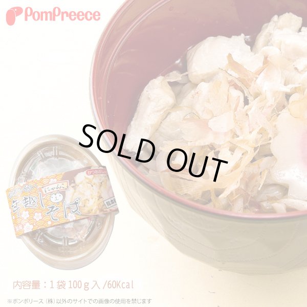 画像2: 削りカツオ入り 年越しニャンコそば　（予約販売不可・即納品） (2)