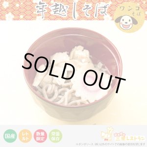 画像: ペットの年越しワンコそば（予約販売不可・即納品）