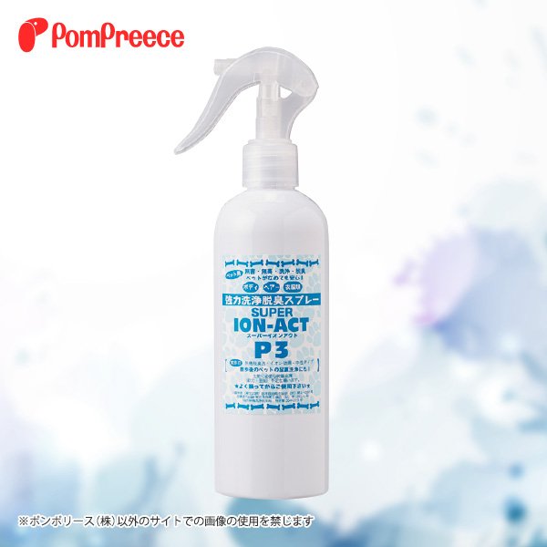 画像1: 強力洗浄脱臭スプレースーパーイオンアクトP-3 (1)